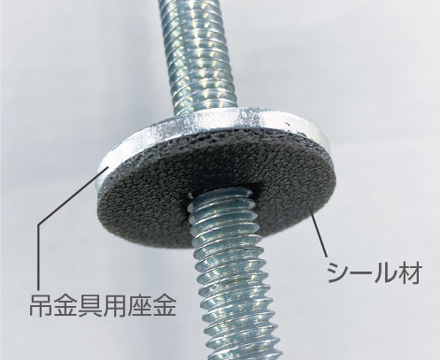 吊金具用座金とシール材の画像